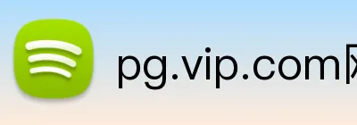 pg.vip.com网站 Logo